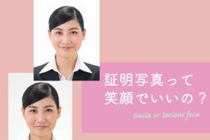 証明写真って笑顔でいいの？