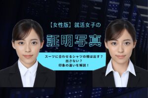 【女性版】就活女子の証明写真。スーツに合わせるシャツの襟は出す？出さない？印象の違いを解説！