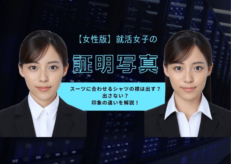 【就活・転職向け】就活女子の証明写真。スーツに合わせるシャツの襟は出す？出さない？印象の違いを解説！