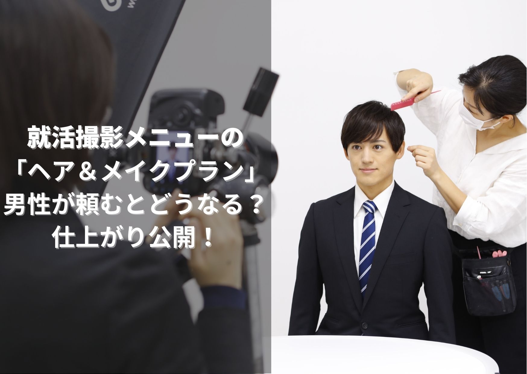 就活撮影メニューの 「ヘア＆メイクプラン」 男性が頼むとどうなる？ 仕上がり公開！