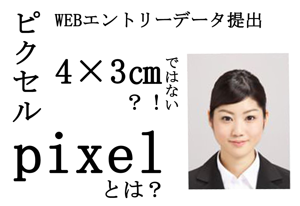 WEBエントリー画像提出ピクセルとは