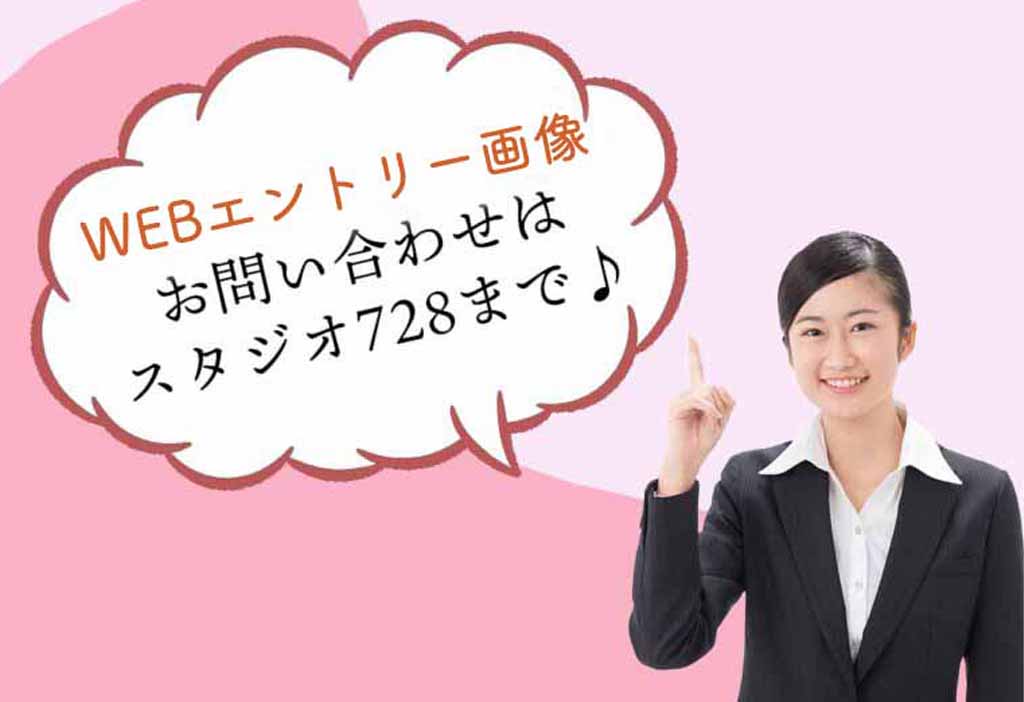 WEBエントリー画像はスタジオ728へ
