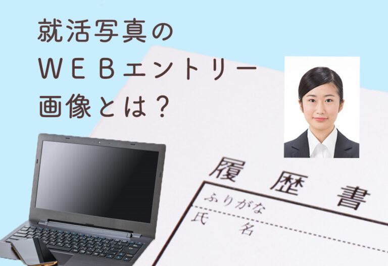 就活写真のＷＥＢエントリー画像について