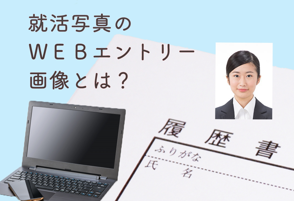 就活写真のWEBエントリーとは
