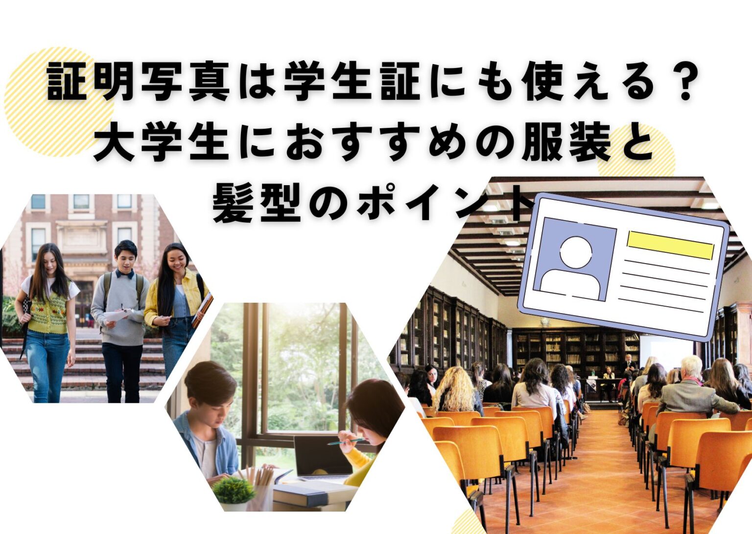 証明写真は学生証にも使える？大学生におすすめの服装と 髪型のポイント