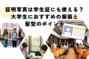 証明写真は学生証にも使える？大学生におすすめの服装と 髪型のポイント