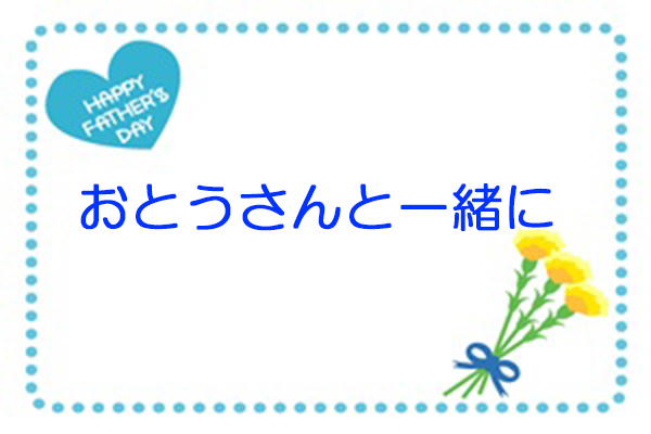 A父の日2