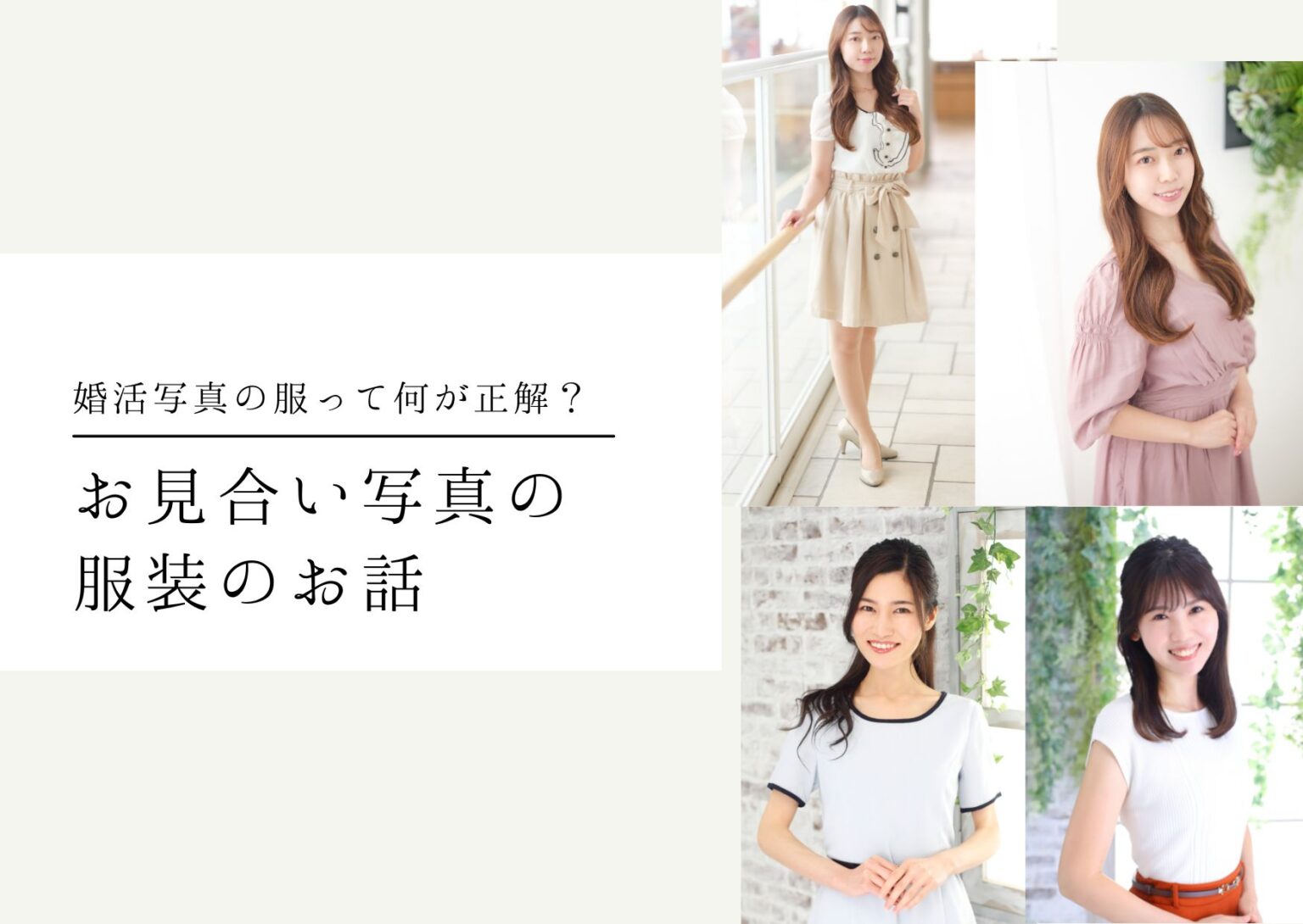 お見合い写真の服装のお話