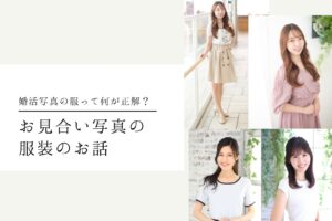 お見合い写真の服装のお話