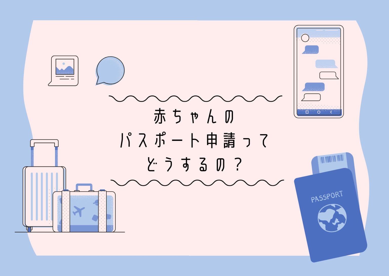 赤ちゃんのパスポート申請って どうするの？