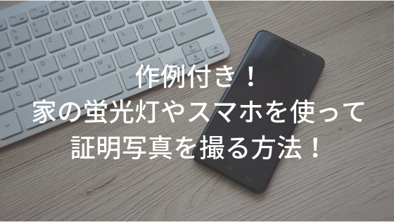 作例付き！ 家の蛍光灯やスマホを使って証明写真を撮る方法！