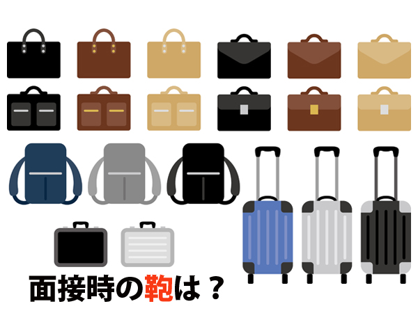 面接時の鞄は？