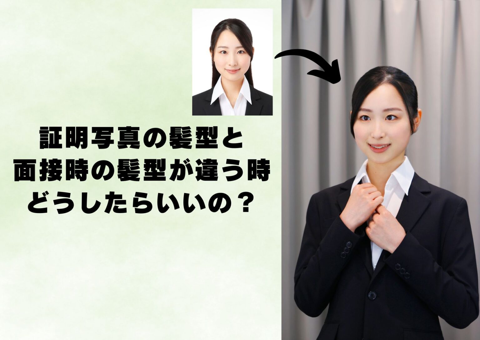 証明写真の髪型と面接時の髪型が違う時どうしたらいいの？