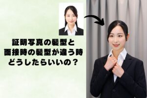証明写真の髪型と面接時の髪型が違う時どうしたらいいの？