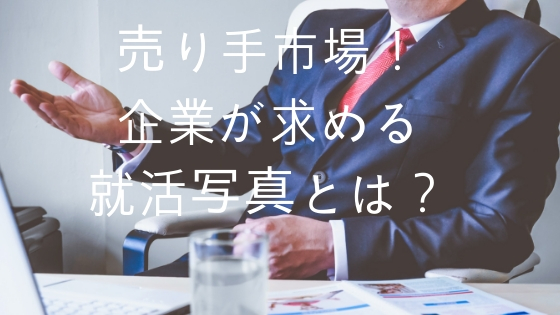 売り手市場！企業が求める就活写真とは？