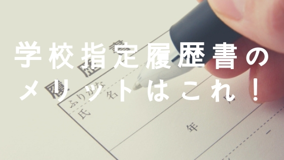 学校指定履歴書の メリットはこれ！