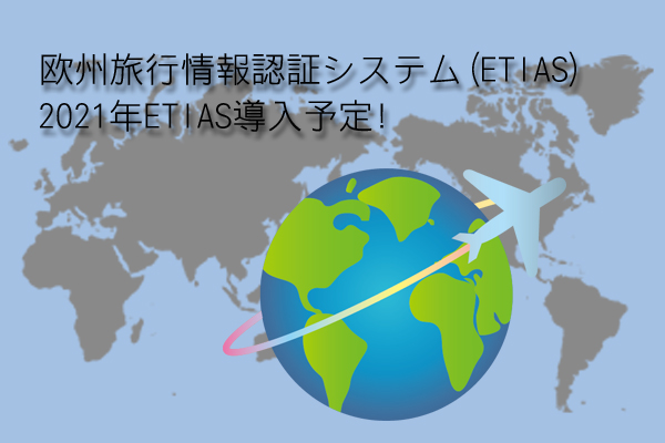 ETIASブログ画像