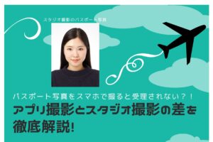 アプリ撮影とスタジオ撮影の差を徹底解説！