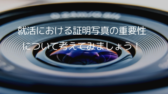 就活における証明写真の重要性について考えてみましょう！ (1)