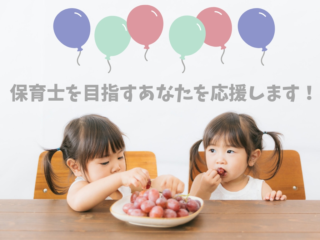 保育士を目指すあなたを応援します！