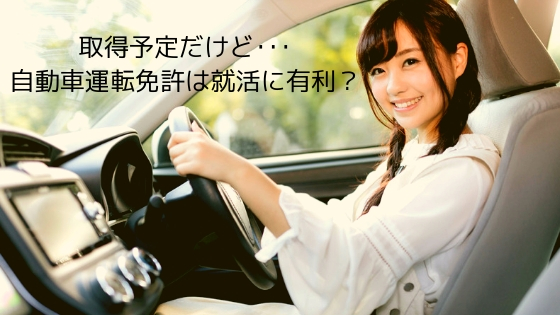 取得予定だけど･･･ 自動車運転免許は就活に有利？