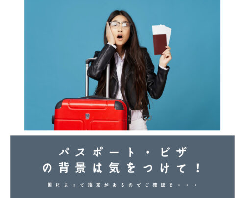 パスポート・ビザの背景は気をつけて！