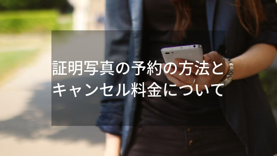 証明写真の予約の方法とキャンセル料金について (1)