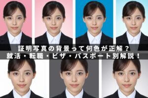 証明写真の背景って何色が正解？ 就活・転職・ビザ・パスポート別解説！
