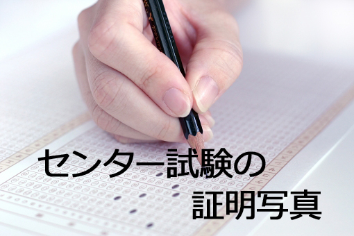 センター試験　証明写真