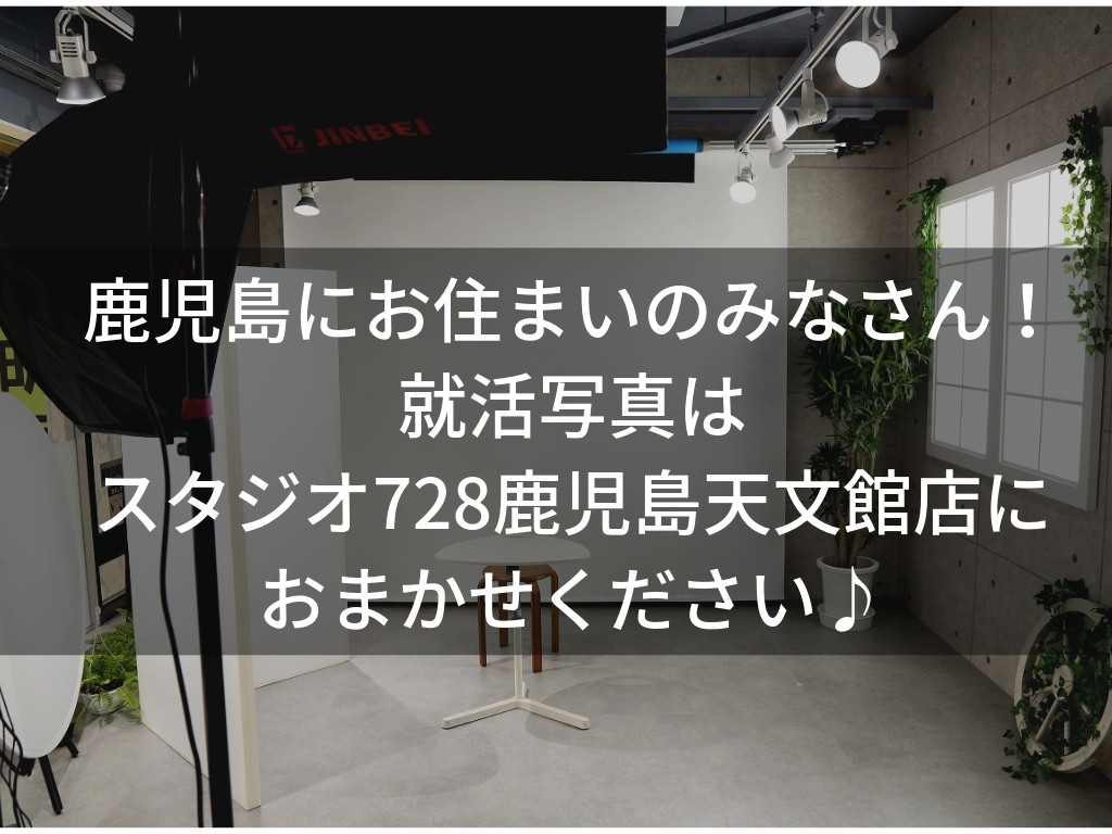 鹿児島にお住まいのみなさん！ 就活写真はスタジオ728鹿児島天文館店におまかせください♪