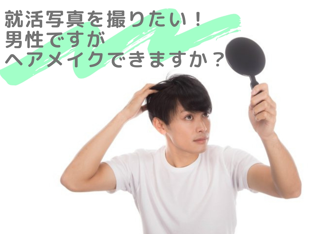 男性ですがヘアメイクできますか？ もちろんです！