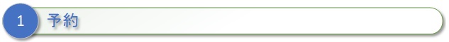 １、ご予約