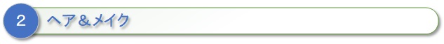 ２、ヘア＆メイク
