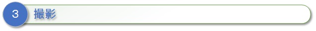 ３、撮影