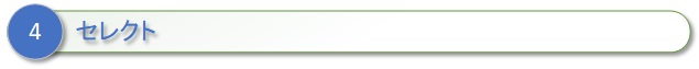 ４、セレクト