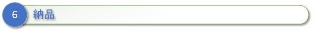 ６、納品