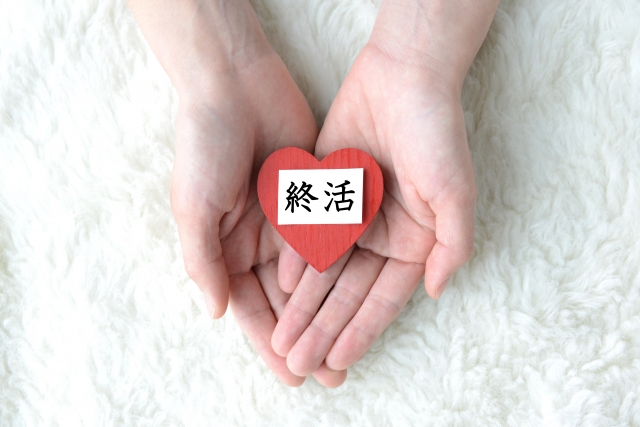終活1