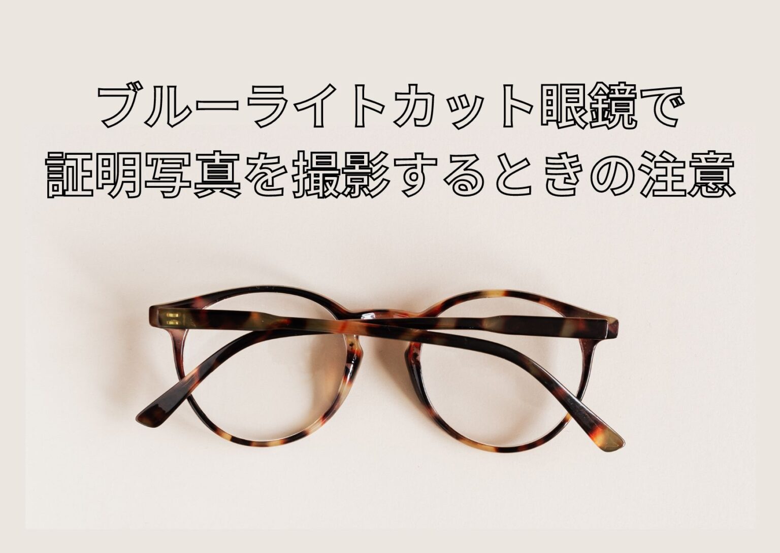 ブルーライトカット眼鏡で 証明写真を撮影するときの注意