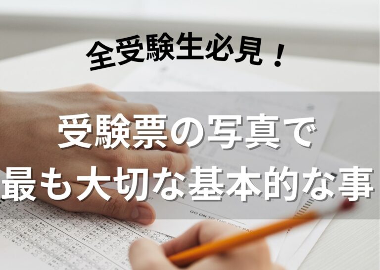 【全受験生必見！】受験票の写真で最も大切な基本的な事