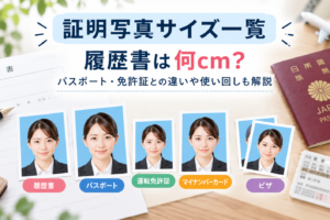 証明写真サイズ一覧ガイド