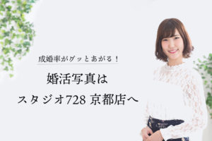 成婚率があがる婚活写真