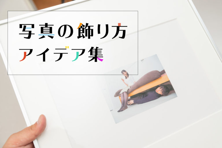 【記念・家族写真】写真は、飾るまでが撮影です【データの使い道】