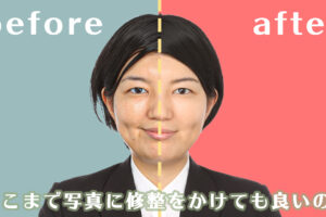 どこまで就活写真に修整をかけても良いの