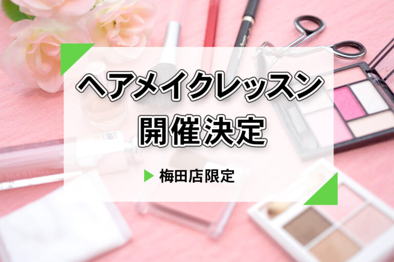 【就活生向け】就活用ヘアメイクレッスン＆限定撮影プラン