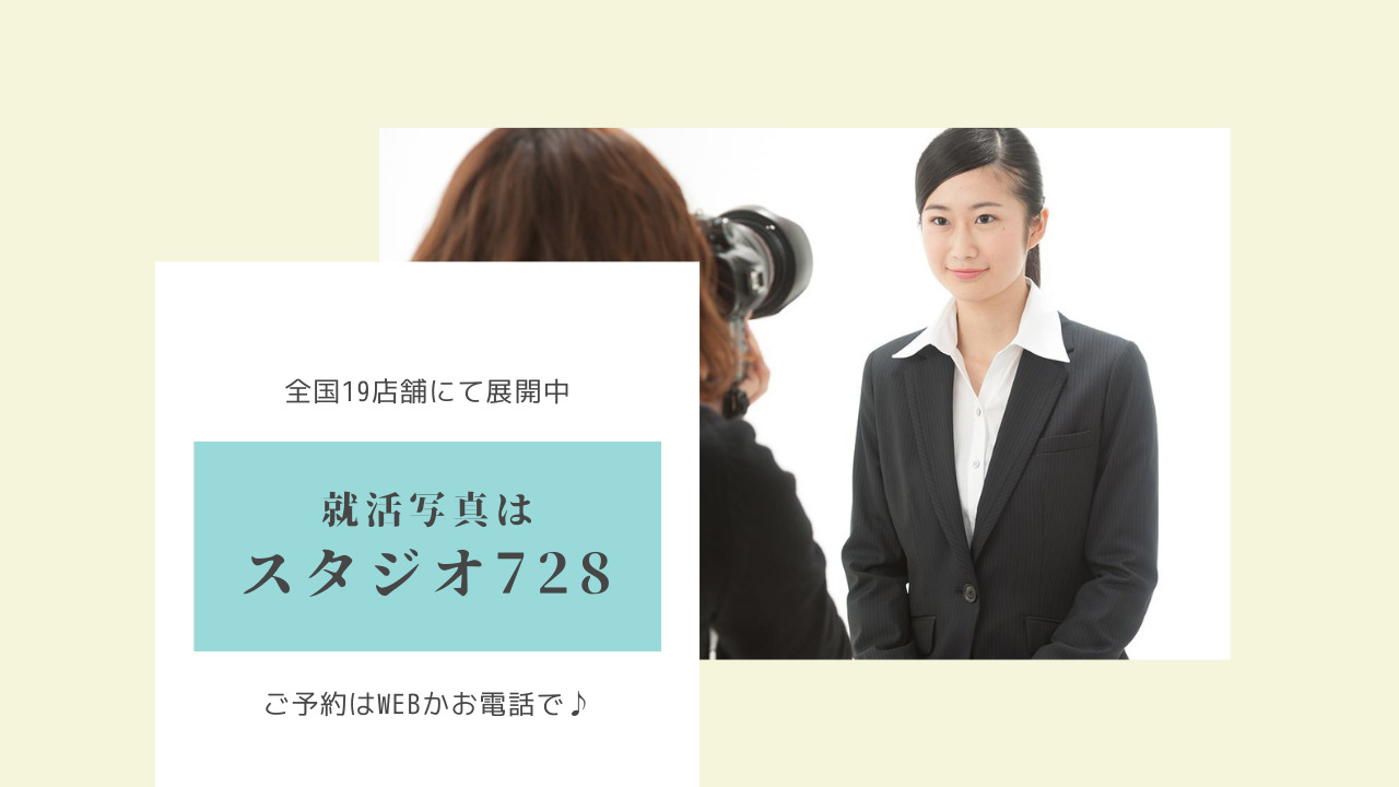 就活証明写真はスタジオ728
