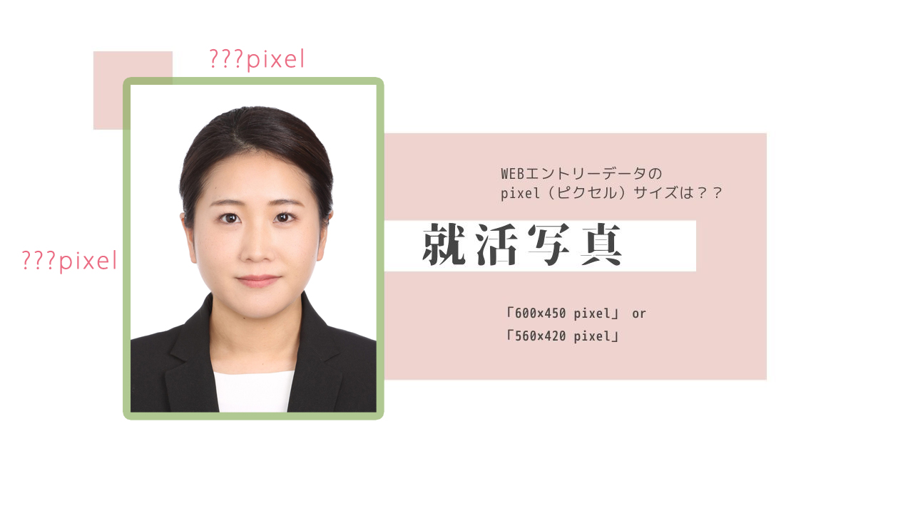 就活証明写真ピクセルとは
