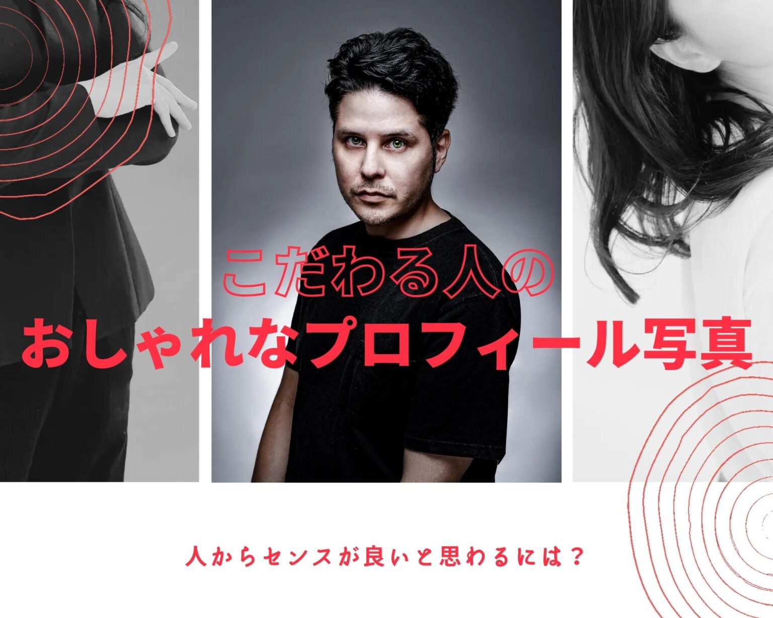 こだわる人のおしゃれなプロフィール写真