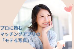 プロに頼む マッチングアプリの 「モテる写真」