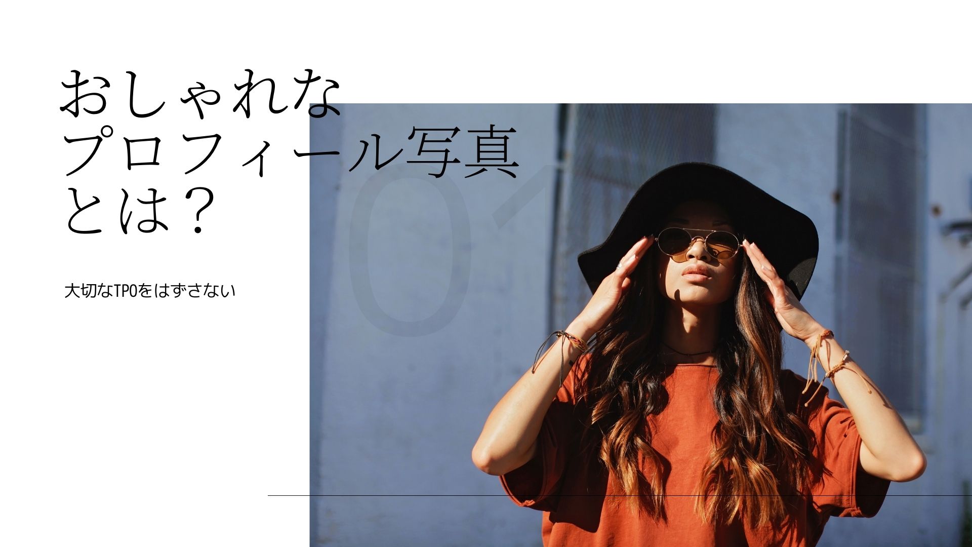 おしゃれな プロフィール写真 とは？