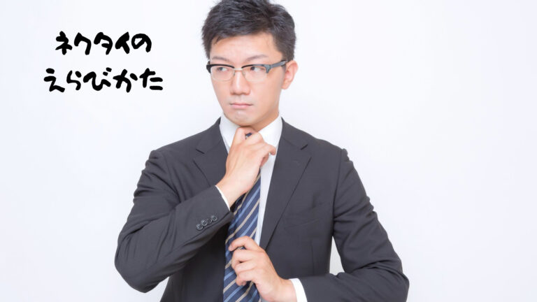 就活で使えるネクタイ＆おすすめの結び方！